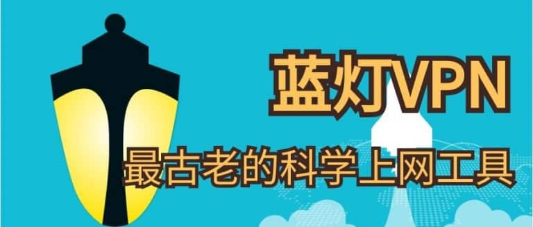 蓝灯加速软件Lantern(中国)pc&APP版-蓝灯加速器专业版无限流量下载