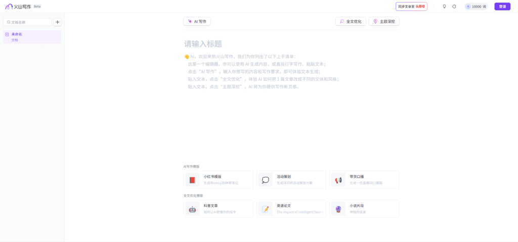 火山写作首页预览图