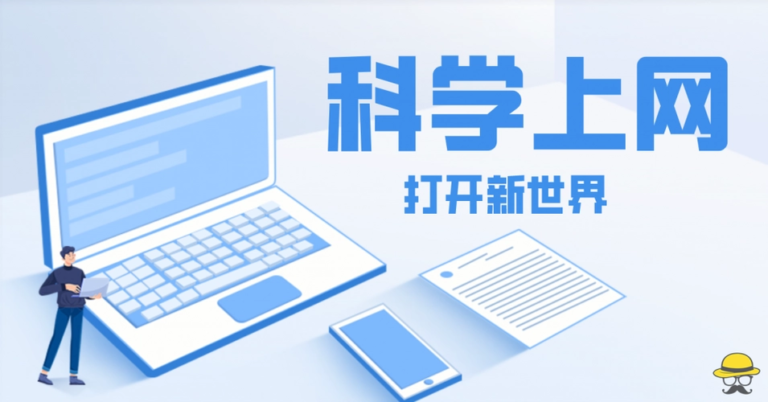 中国境内安全上外网方法指南:最详细的教程教你轻松突破网络封锁