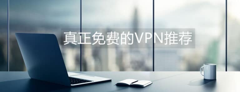 2025年7个最新可用来看国外网站的免费上外网加速器推荐