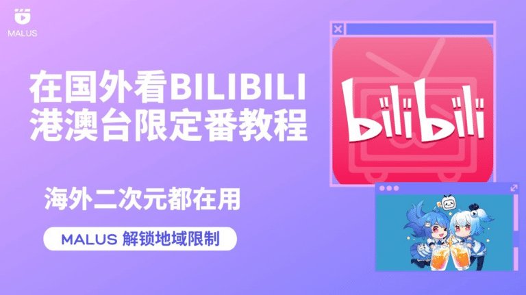 2025最详细的免费看b站港澳台番剧教程 – 解锁港澳台限制方法大全